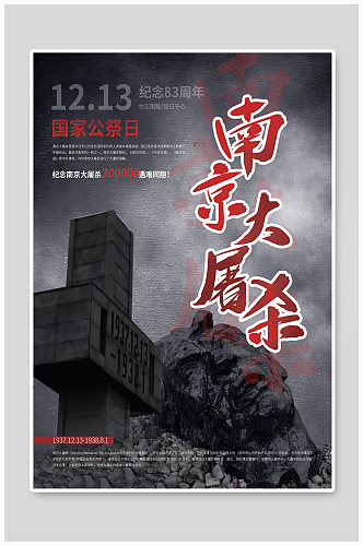 南京大屠杀83周年纪念海报