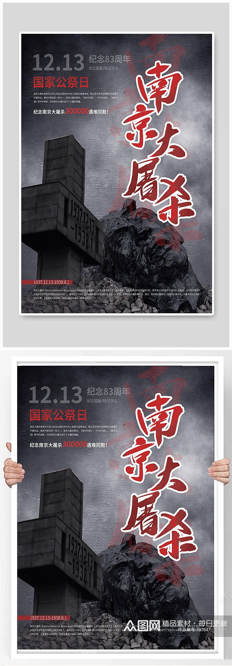 南京大屠杀83周年纪念海报素材
