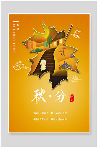 秋分中国传统二十四节气
