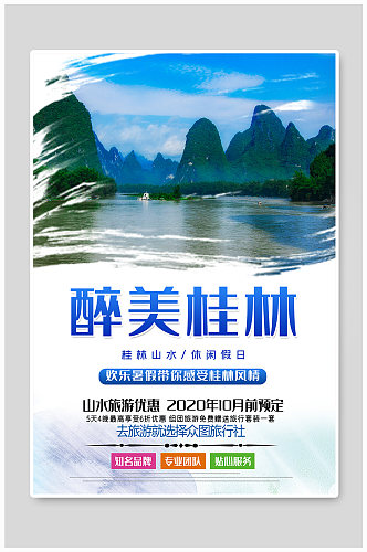 桂林城市旅游海报
