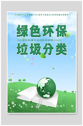公益城市垃圾分类爱护环境环境环保宣传海报