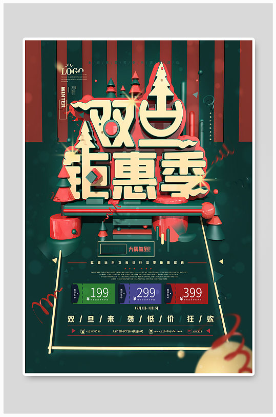 双旦钜惠季促销海报-众图网