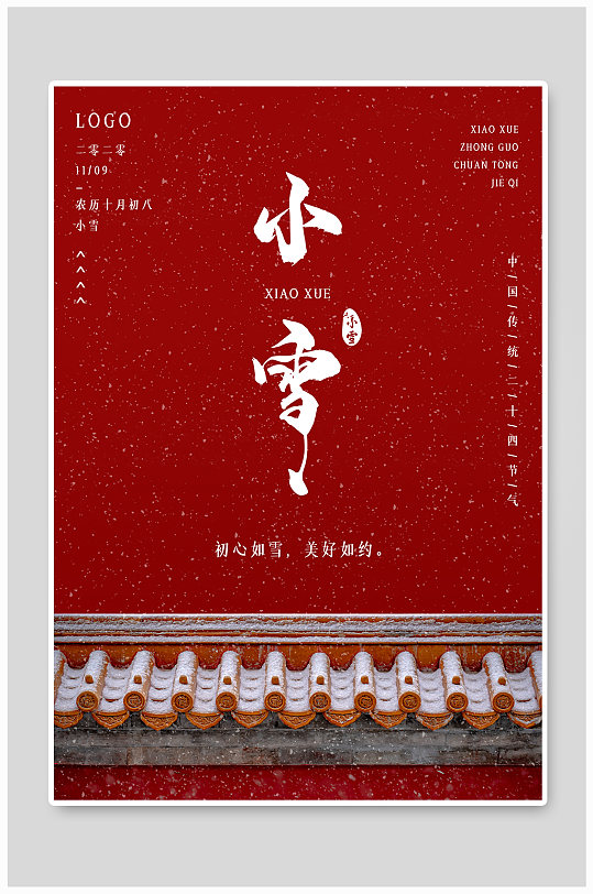 中国传统节气小雪中国风宫墙海报