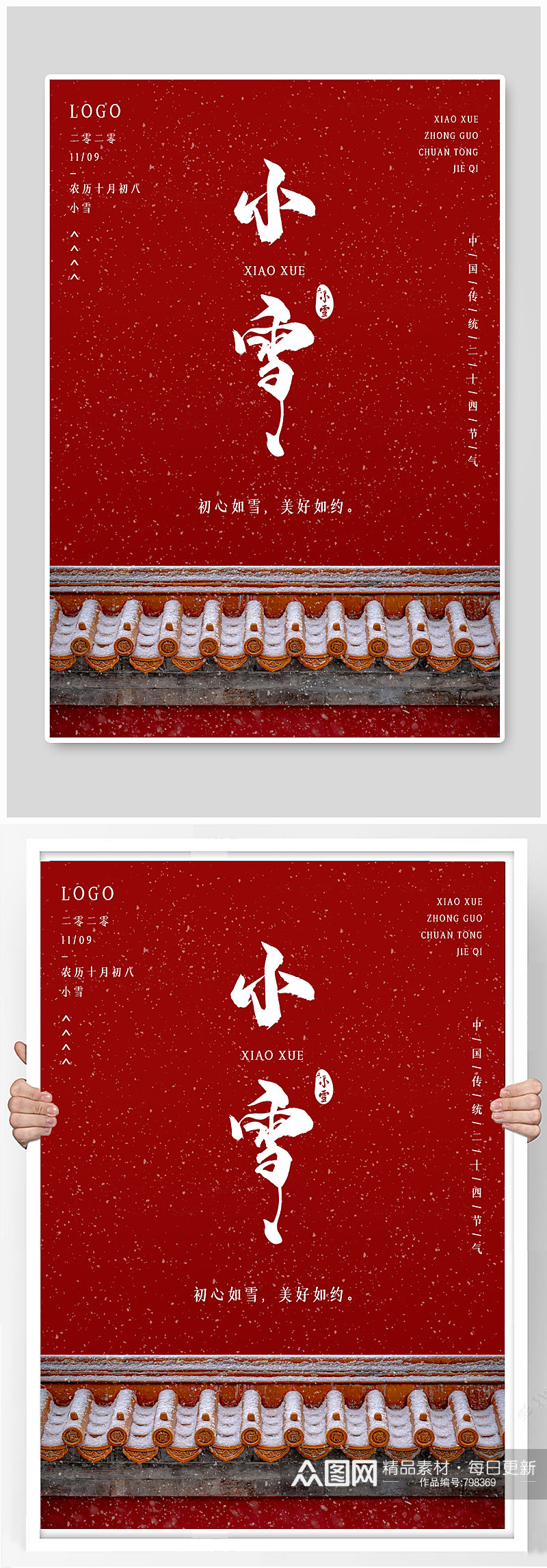 中国传统节气小雪中国风宫墙海报素材