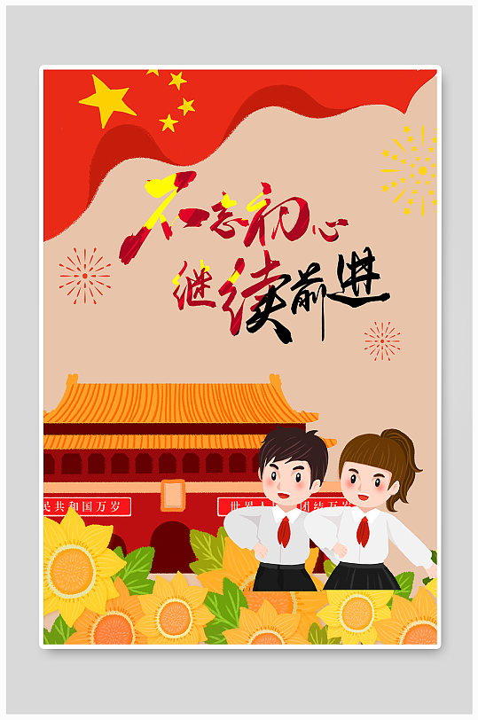 不忘初心跟黨走宣傳海報(bào)