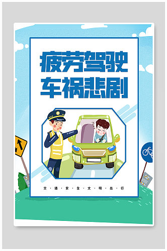 交通安全宣传知识海报展板