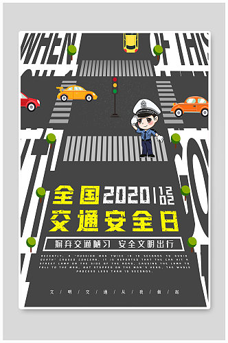 全国交通安全日海报