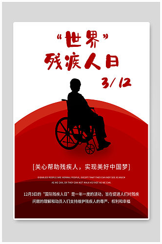 世界残疾人日 世界残疾日宣传海报 残疾人公益