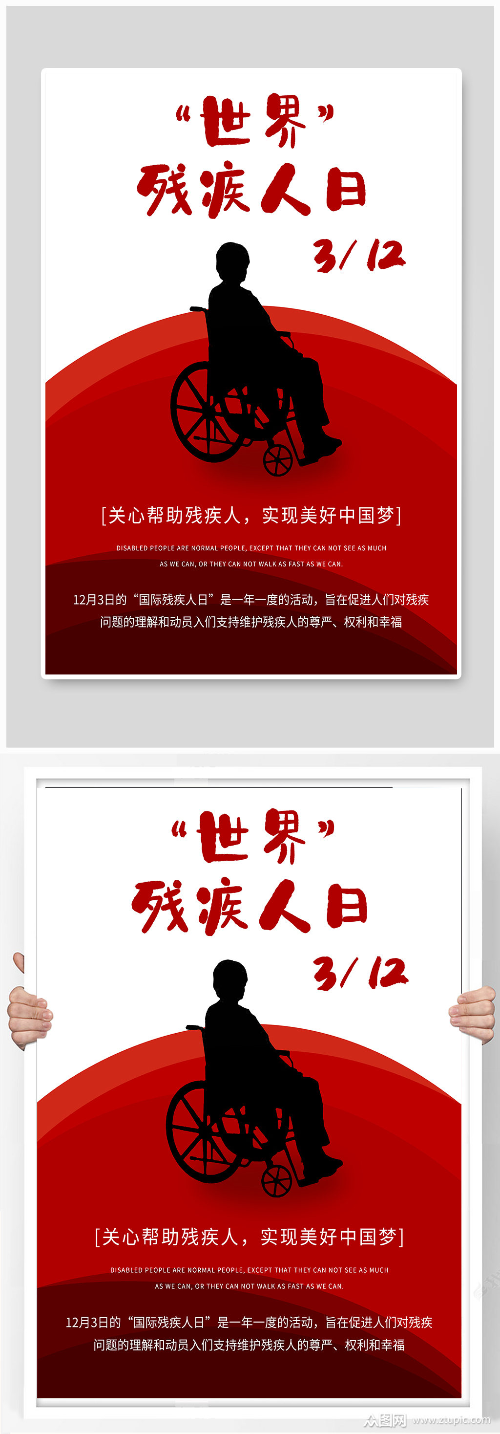 世界残疾人日 世界残疾日宣传海报 残疾人公益