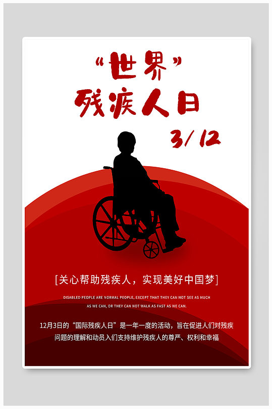 世界残疾人日 世界残疾日宣传海报 残疾人公益