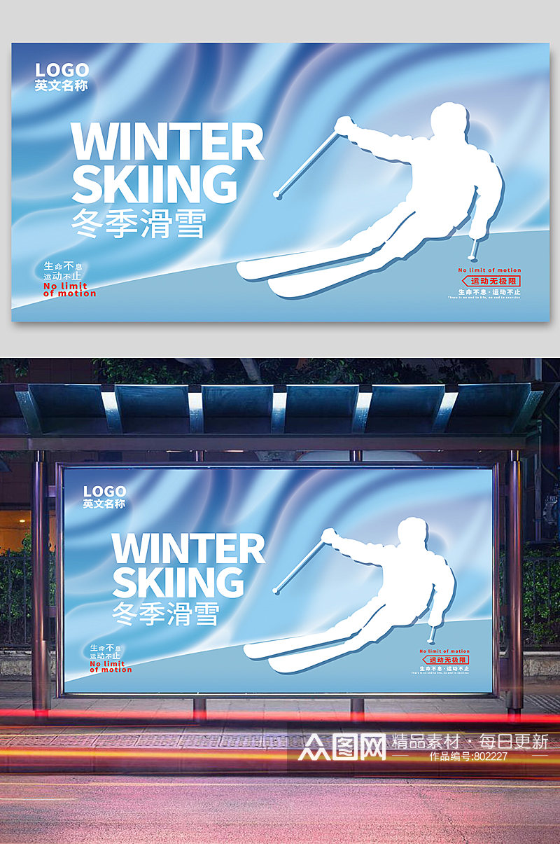创意滑雪宣传展板素材