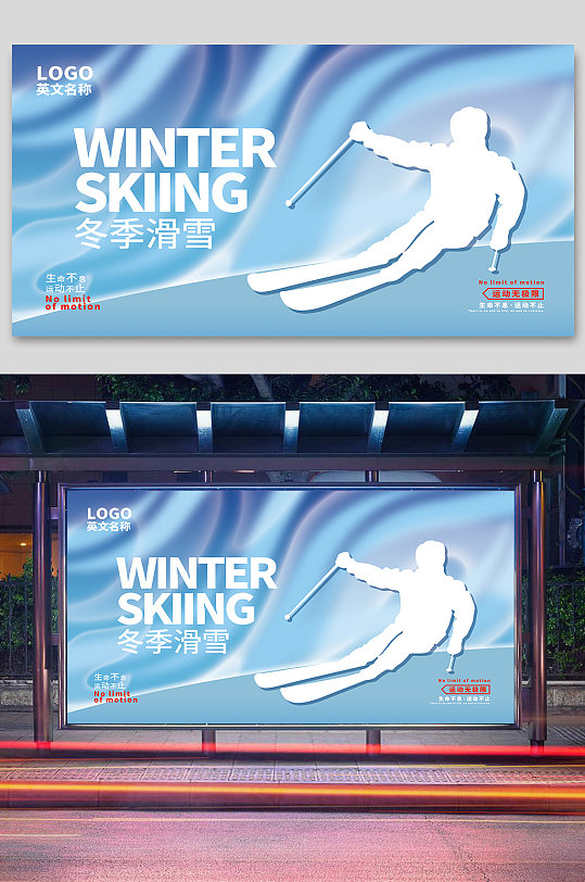 创意滑雪宣传展板