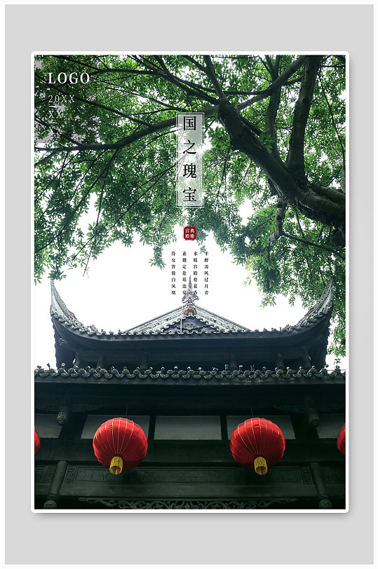 简约大气中国风古楼古建筑旅游海报