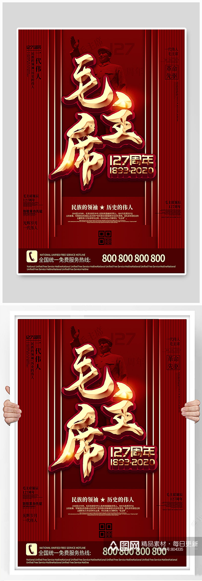伟大领袖毛主席诞辰127周年海报素材