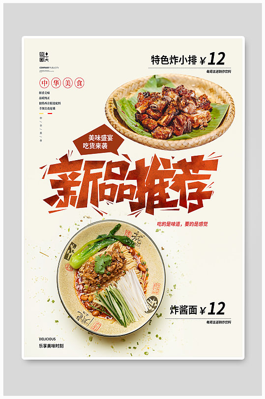 餐厅新品推荐菜品促销海报