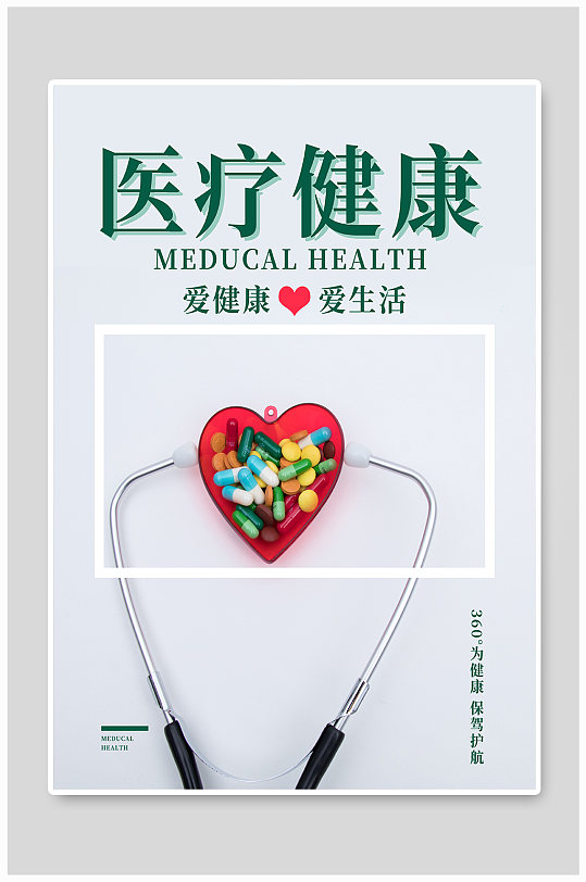 医疗防卫宣传摄影图海报
