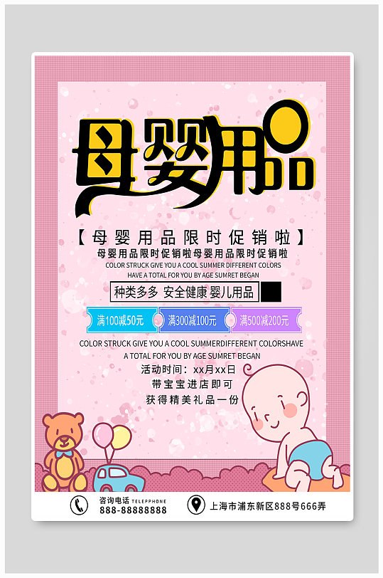 粉色可爱母婴用品促销海报