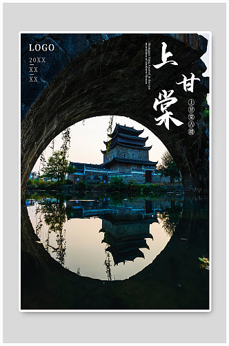 中国风上甘棠古楼古建筑旅游海报