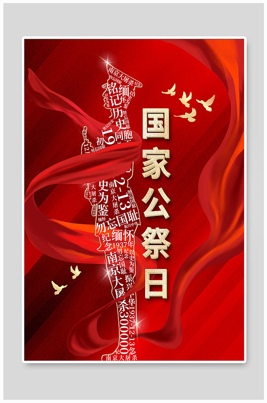 国家公祭日南京大屠杀公益海报