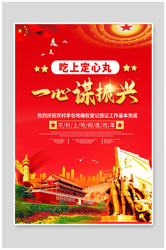 吃上定心丸一心谋振兴党建宣传海报-众图网