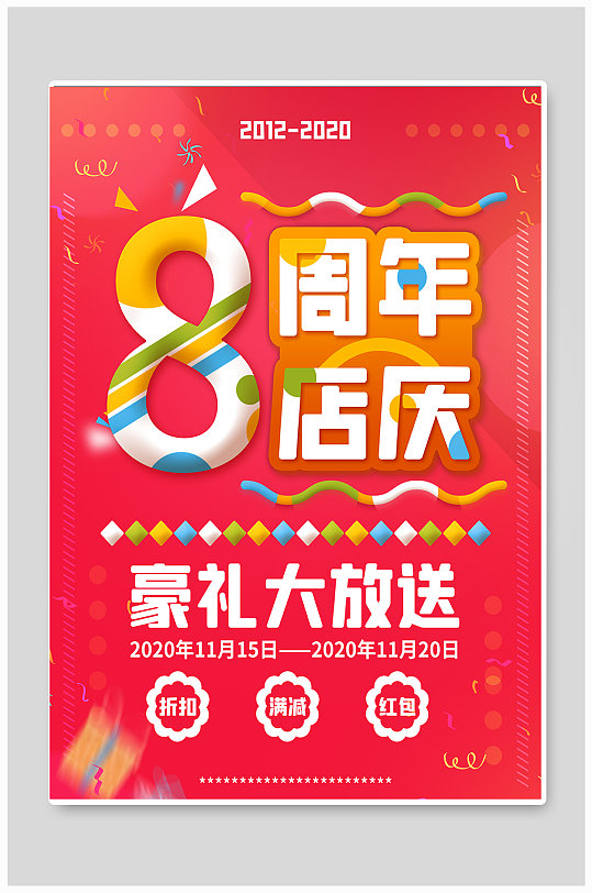 红色促销喜庆特价促销彩色礼物周年庆海报