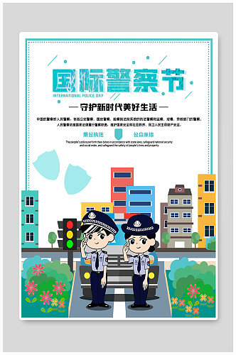 国际警察节宣传海报