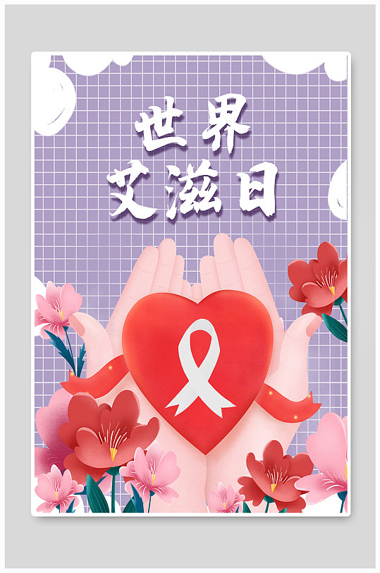 手绘世界艾滋病宣传海报