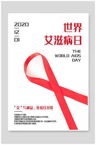 红丝带世界艾滋病日公益海报