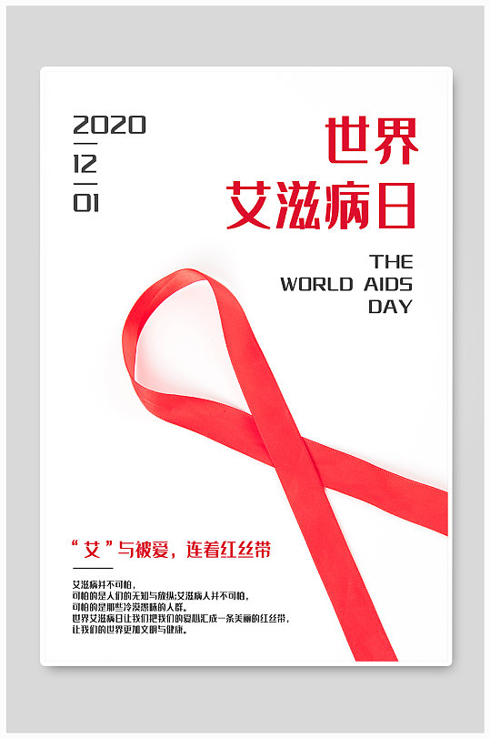 红丝带世界艾滋病日公益海报