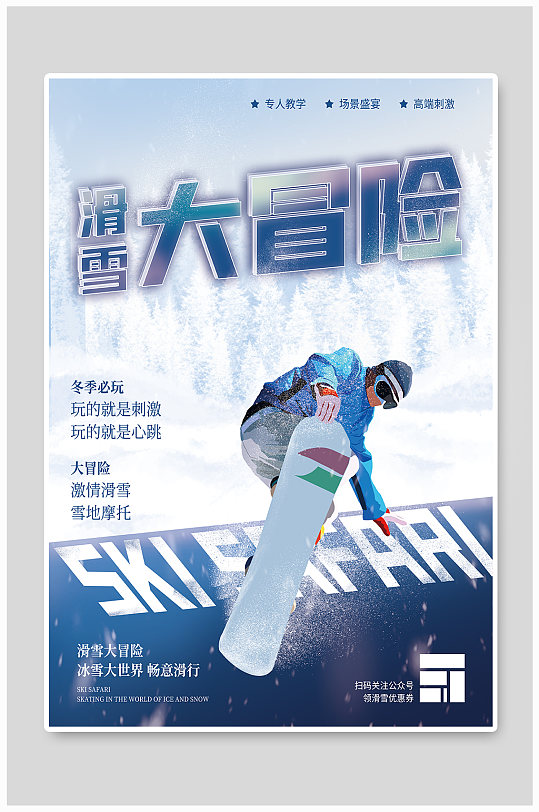 滑雪大冒险运动商业海报