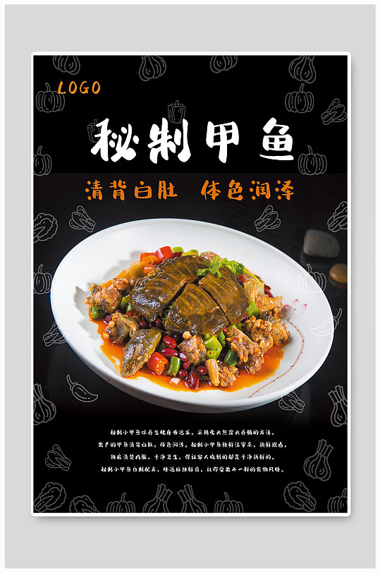 秘制甲鱼黑色海报美食海报