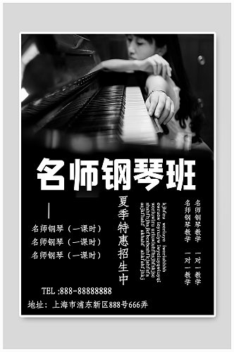名师钢琴招生海报