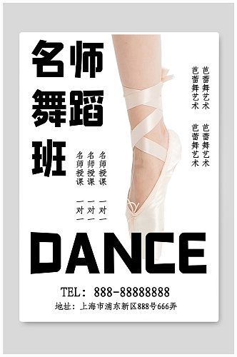 名师舞蹈班招生海报