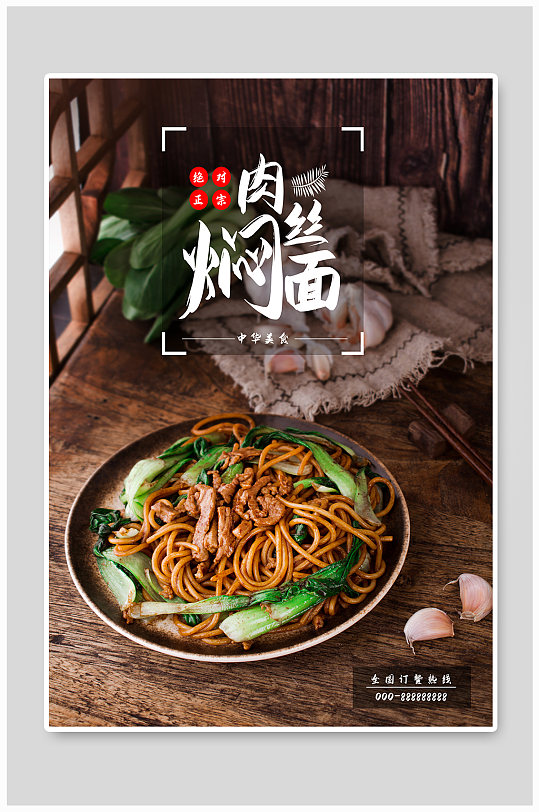 美味肉丝焖面海报
