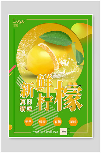 夏日精选新鲜柠檬海报