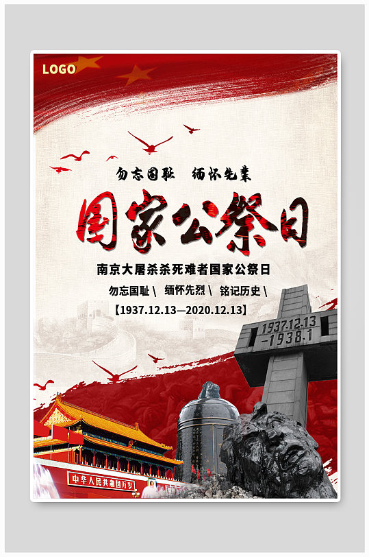 国家公祭日南京大屠杀宣传海报