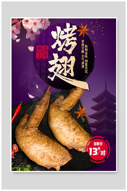 烤鸡翅尖图片-烤鸡翅尖素材下载-众图网