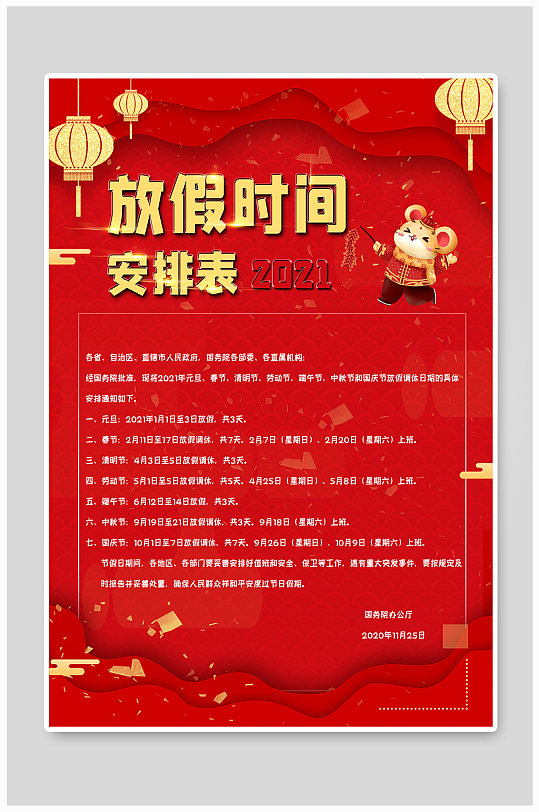 放假时间安排表海报