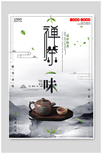 创意中国风禅茶海报