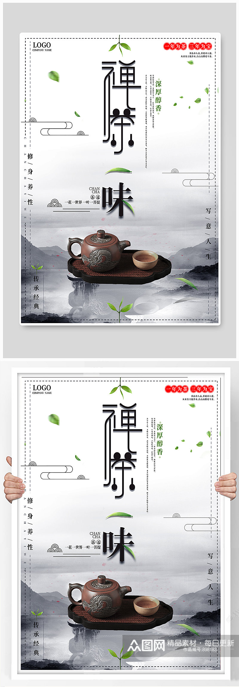 创意中国风禅茶海报素材