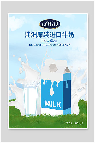 进口牛奶宣传海报