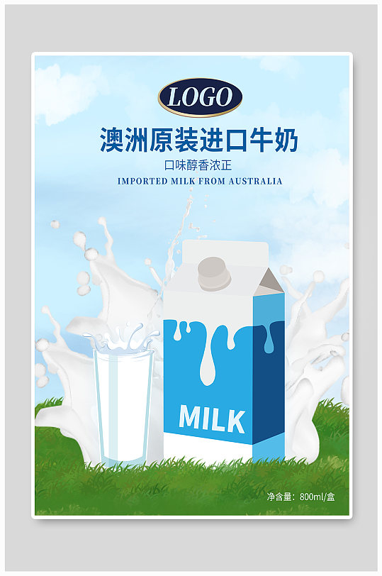 进口牛奶宣传海报