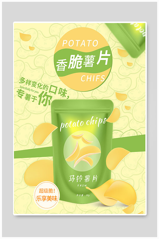 薯片美食宣传海报