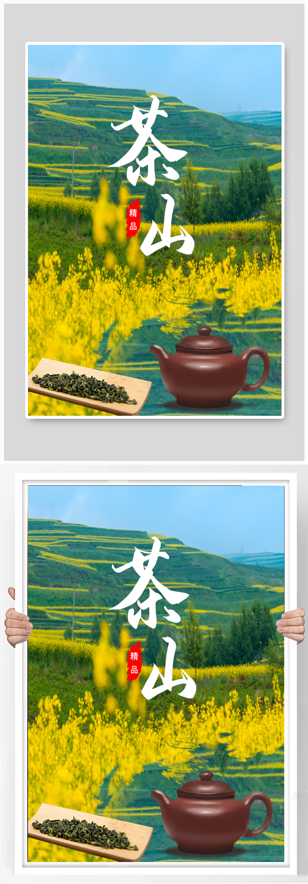小清新茶山宣传海报