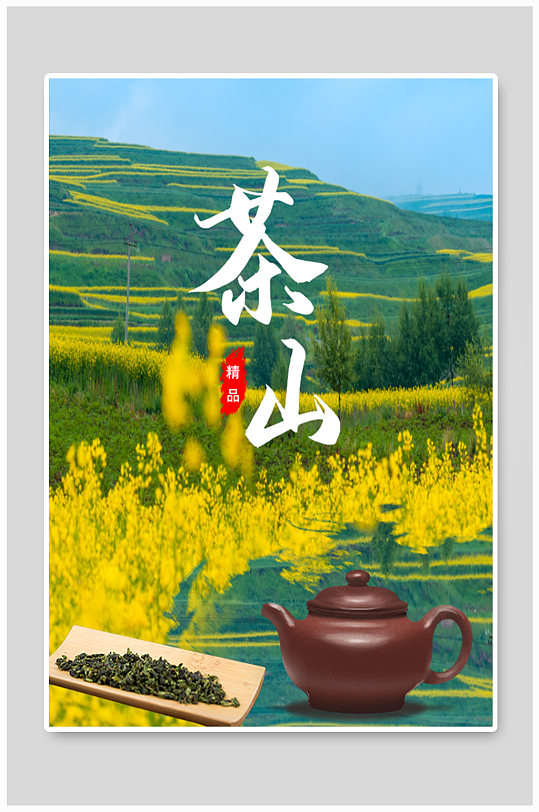 小清新茶山宣传海报-众图网