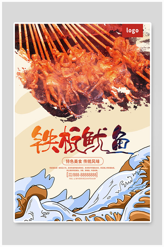 铁板鱿鱼烧烤美食宣传海报