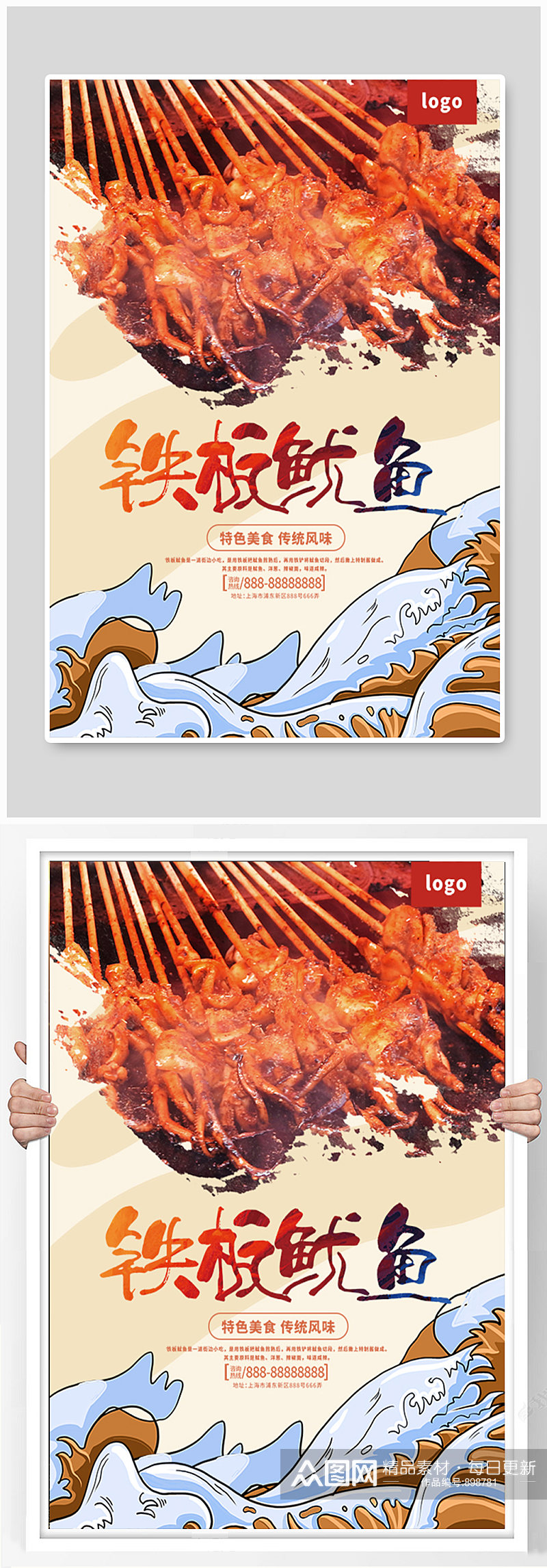 铁板鱿鱼烧烤美食宣传海报素材