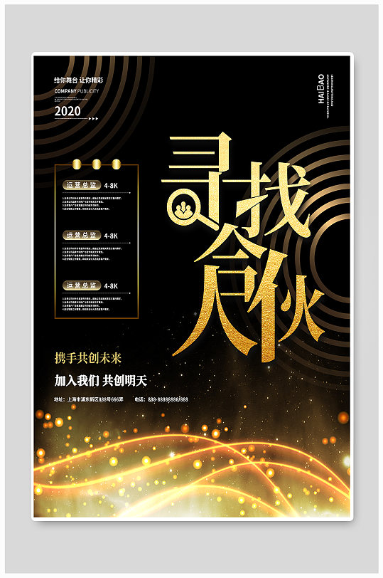 黑金风寻找合伙人招聘海报