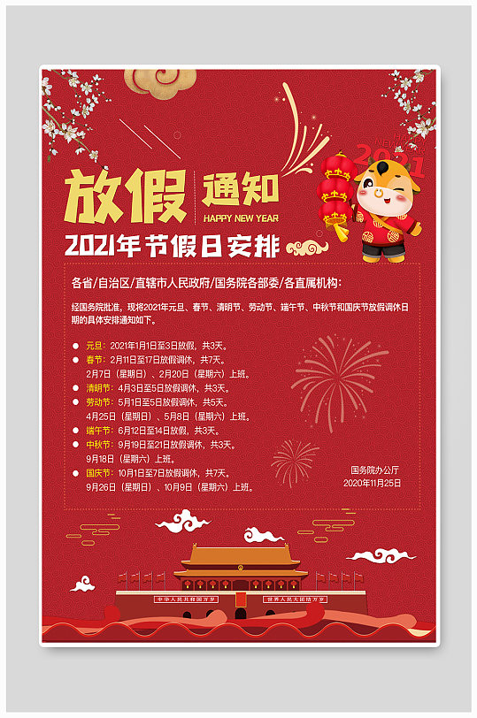 红金2021年全年节日放假安排通知海报