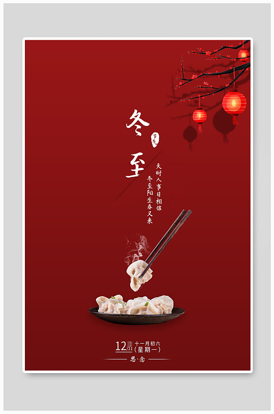 冬至节宣传图片-冬至节宣传素材下载-众图网